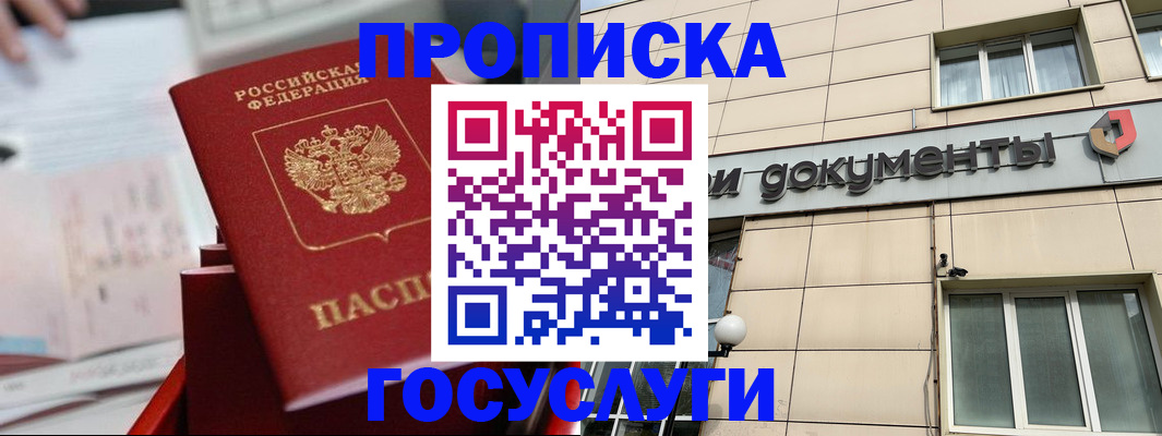 прописка в Прокопьевске